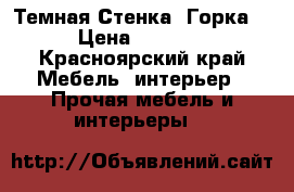 Темная Стенка -Горка  › Цена ­ 5 000 - Красноярский край Мебель, интерьер » Прочая мебель и интерьеры   